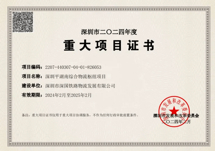 深圳Z6人生就是博综合物流枢纽中心-市沉大项目证书（2024年度）.png